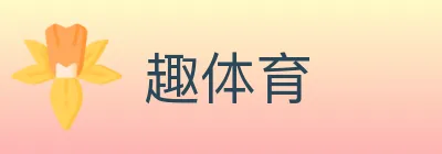 趣体育 logo